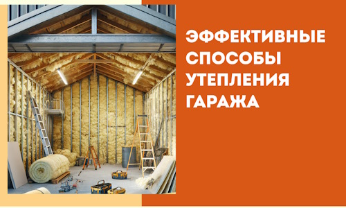 Эффективные способы утепления гаража в в Кашире