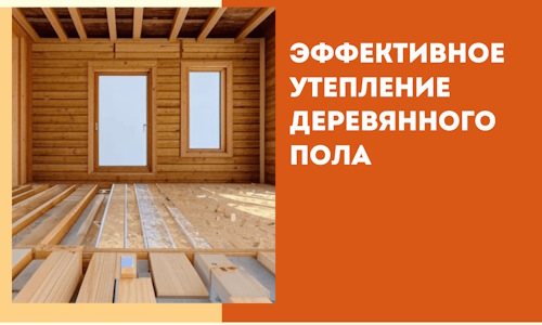 Эффективное утепление деревянного пола в Кашире